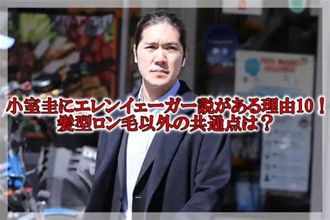 小室圭にエレンイェーガー説がある理由10！髪型ロン毛以外の共。